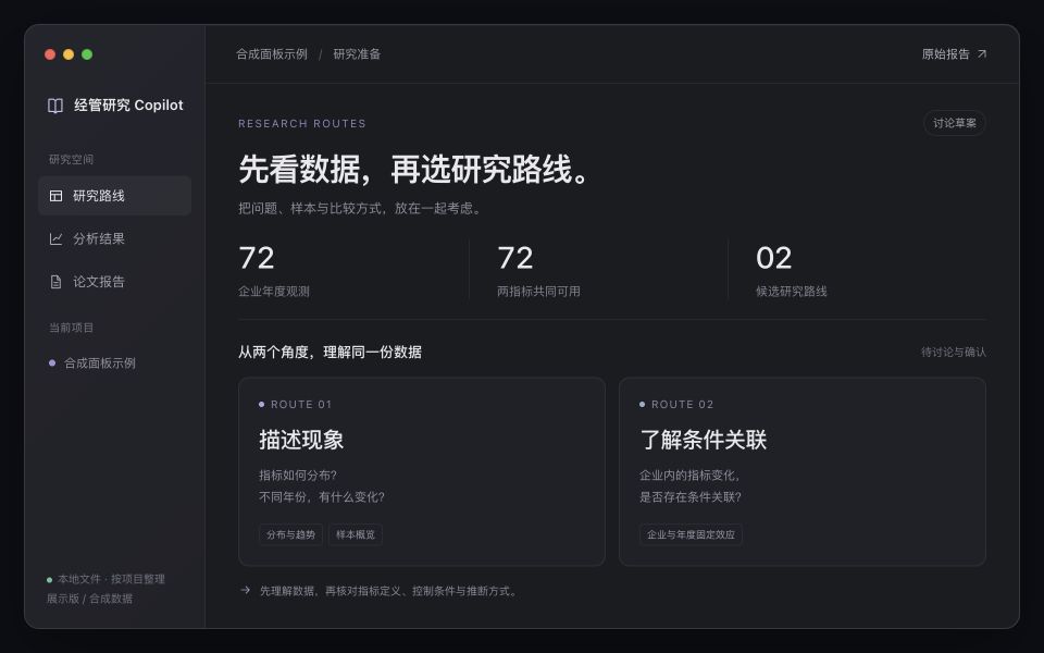 研究路线展示版：macOS 风格窗口、数据概览与两条候选路线